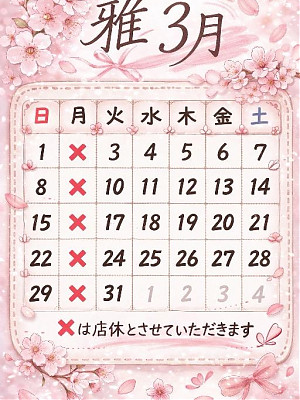 3月定休日の御案内