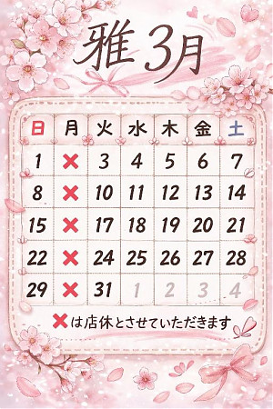 3月定休日の御案内