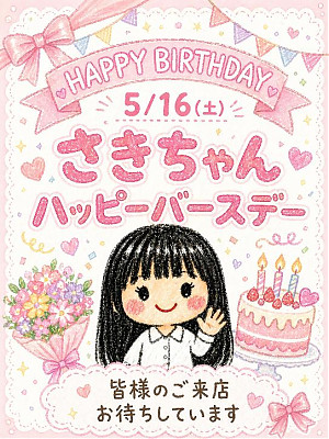 さきちゃんBirthday