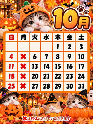 10月定休日の御案内