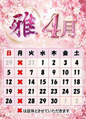 4月定休日の御案内
