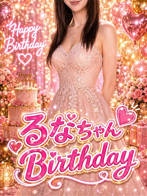 るなちゃんBIRTH DAY❤️